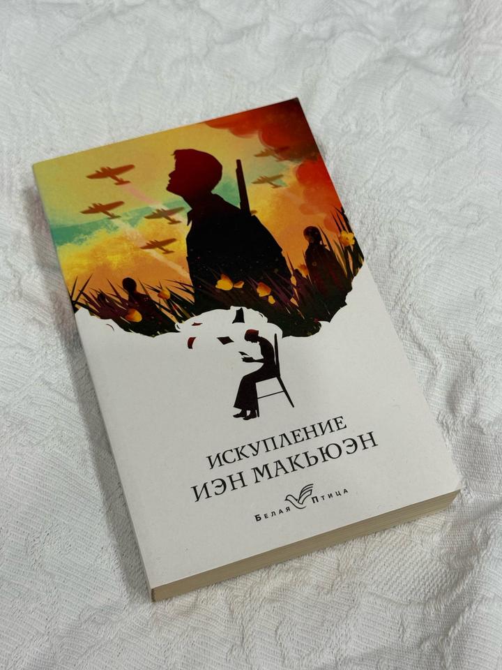 Искупление | Макьюэн Иэн