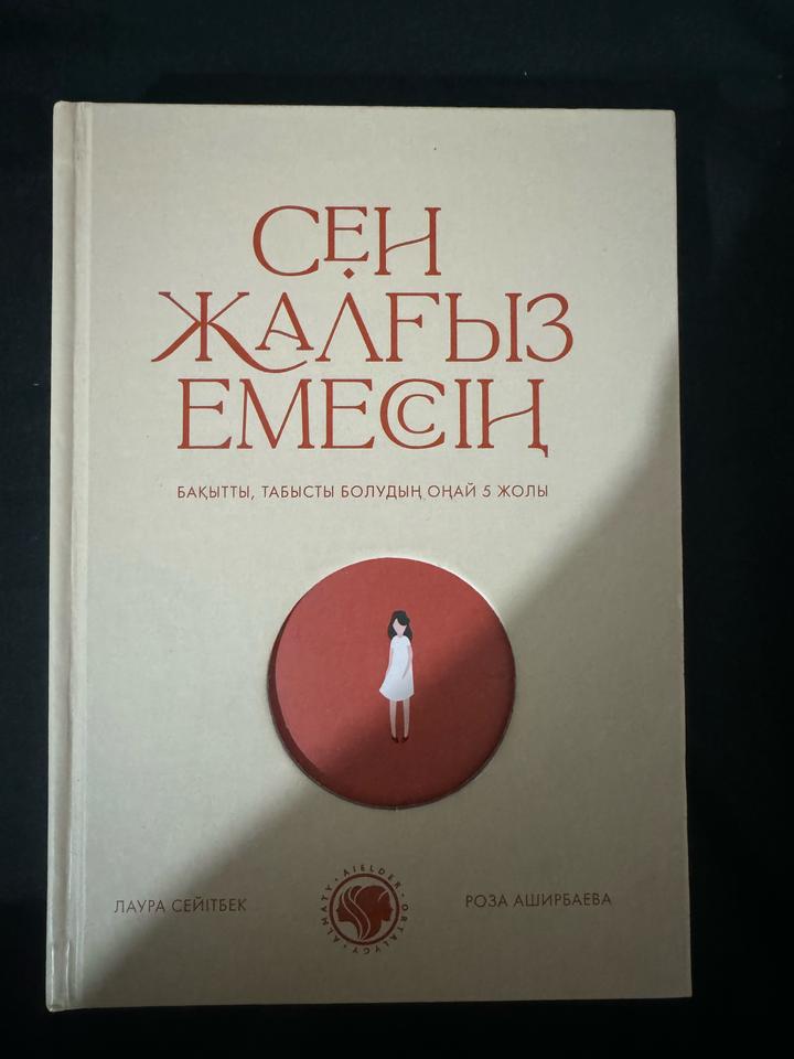Сен жалғыз емессің