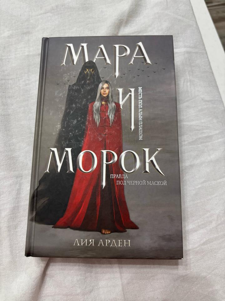 Мара и Морок
