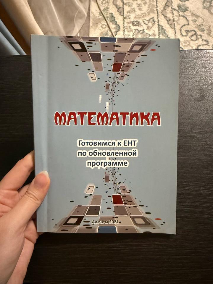Математика. Готовимся к ЕНТ по обновленной программе