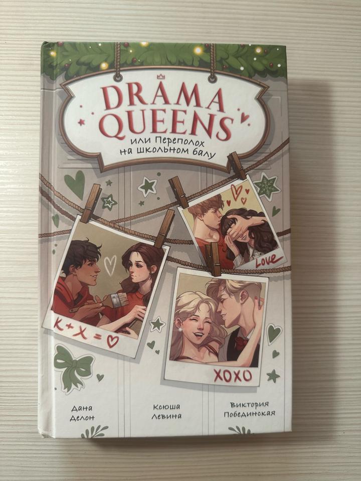 Drama Queens или Переполох на школьном балу