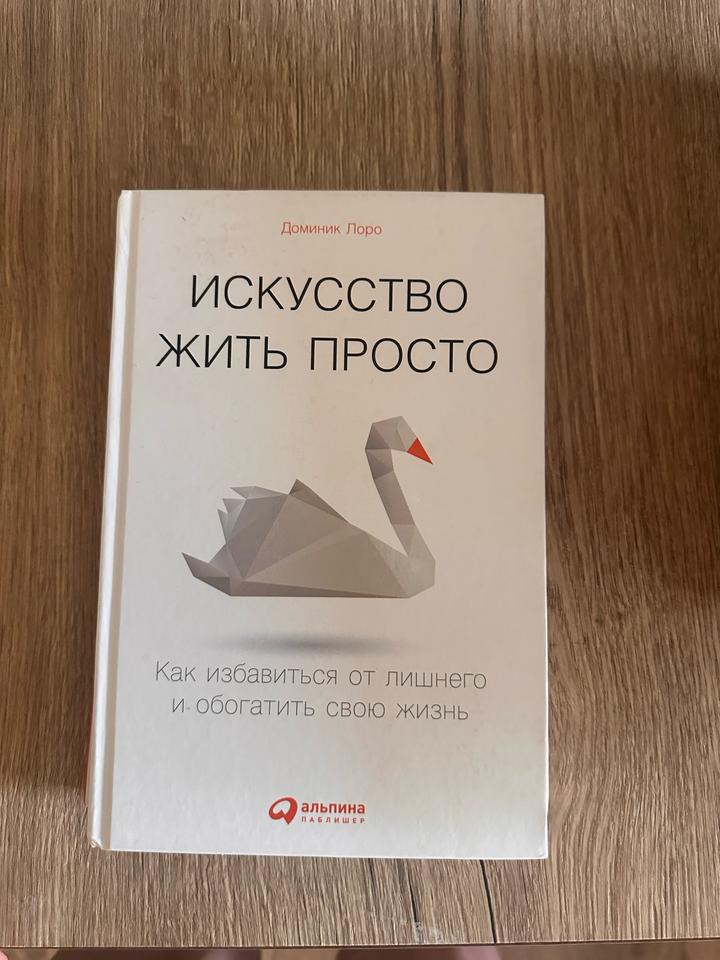 Искусство жить просто
