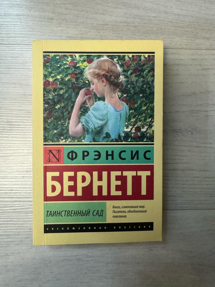 Таинственный сад