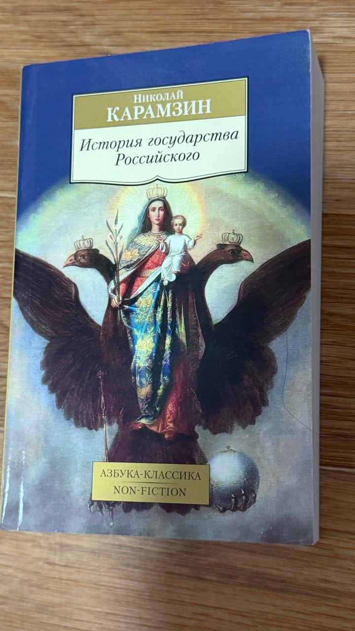 История государства Российского