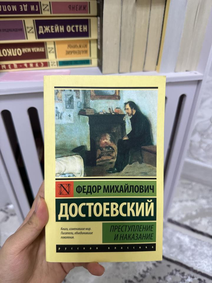 Преступление и наказание