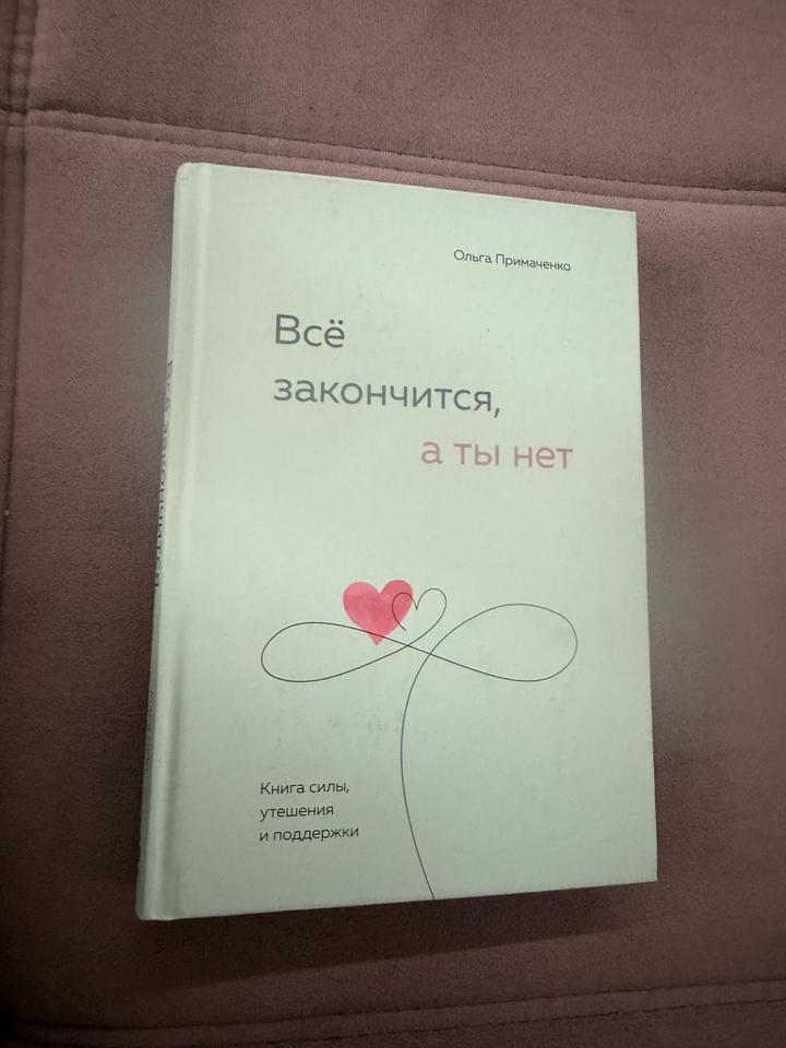 Всё закончится, а ты нет