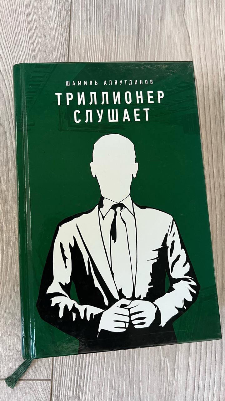 Триллионер слушает