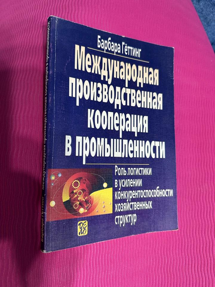 Логистика: Международная производственная кооперация в промышленности