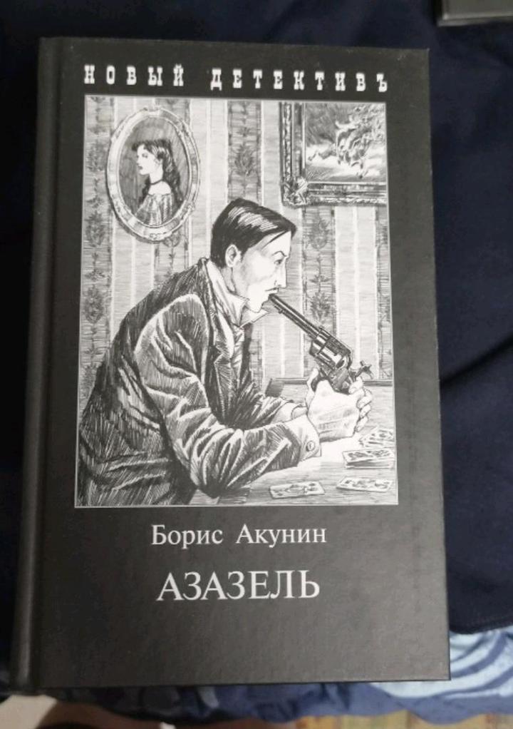 Книга Акунин Б. Азазель