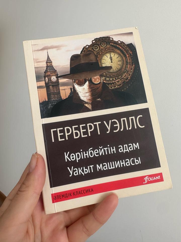 Көрінбейтін адам. Уақыт машинасы