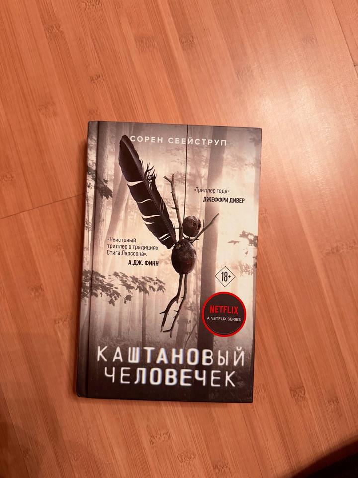 Каштановый человечек