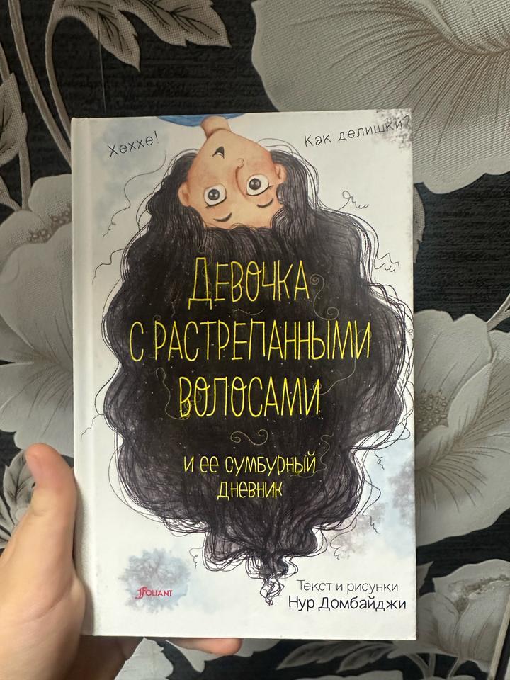 Девочка с растрепанными волосами и ее сумбурный дневник
