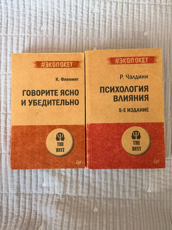 Говорите ясно и убедительно(К.Флеминг)     Психология влияния (Р.Чалдини)