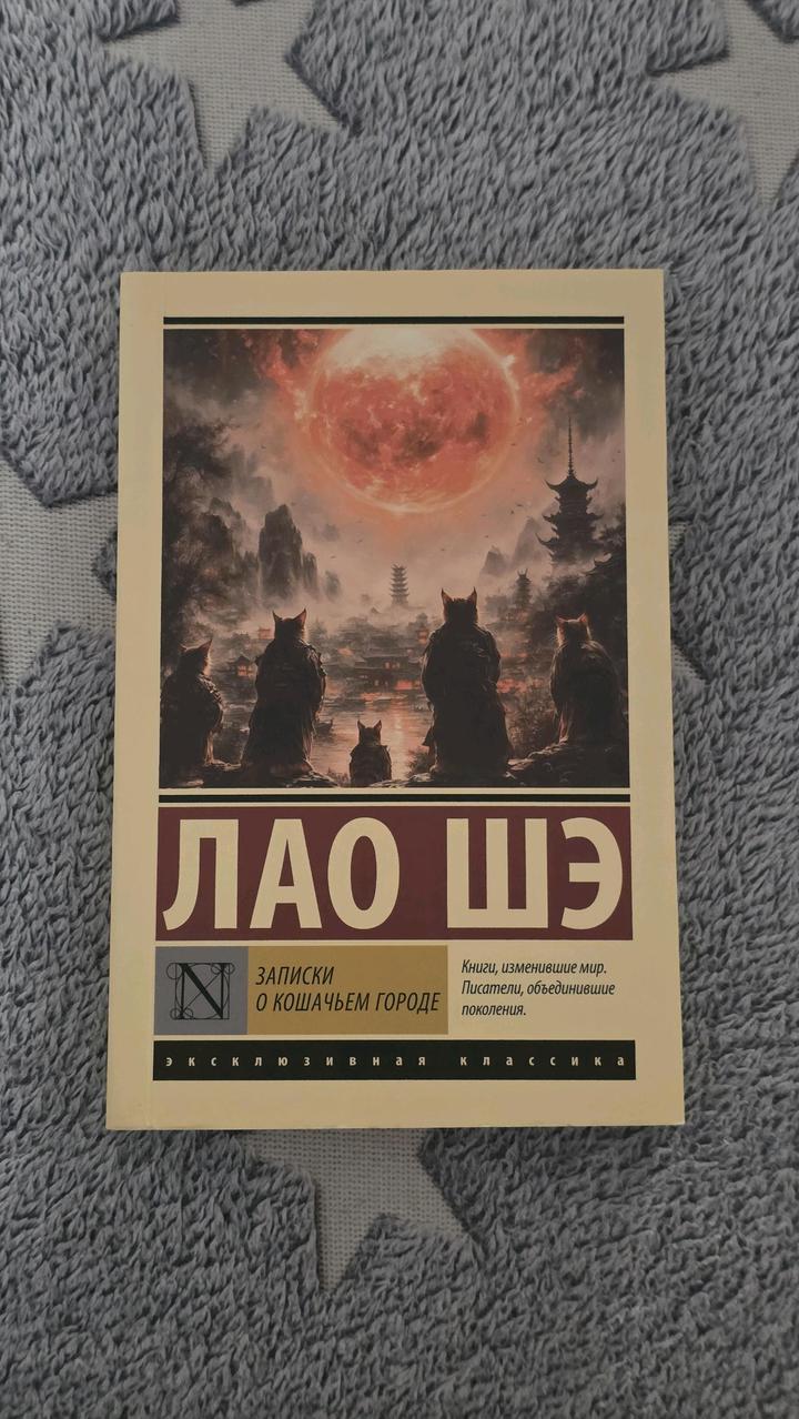 Лао Шэ - Записки о кошачем городе