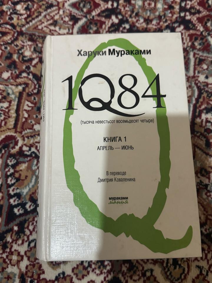 1Q84. Книга 1. Апрель — июнь
