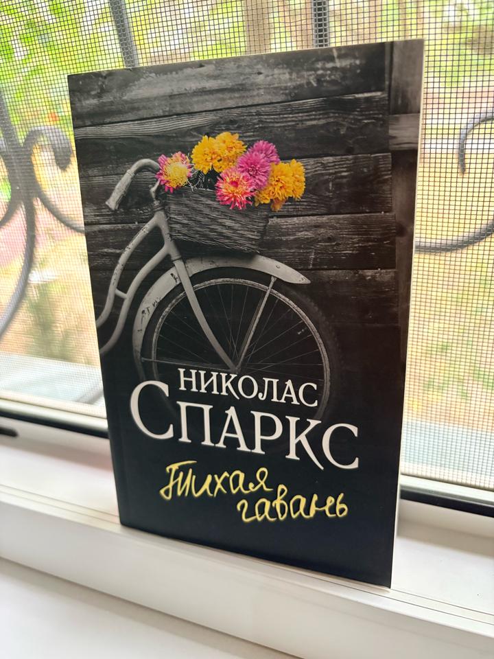Тихая гавань