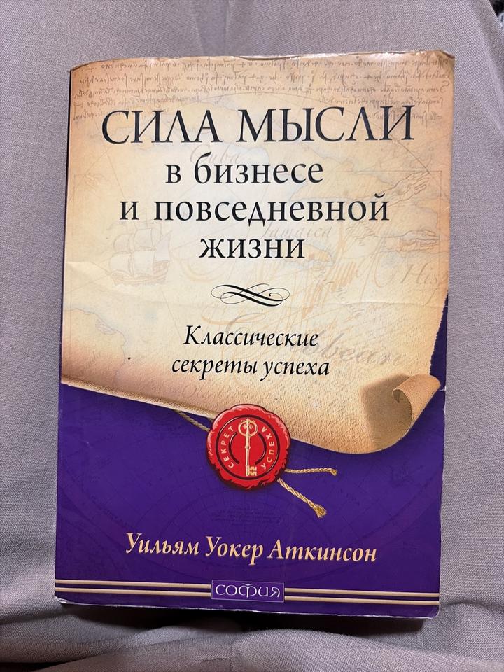 Сила мысли в бизнесе и повседневной жизни