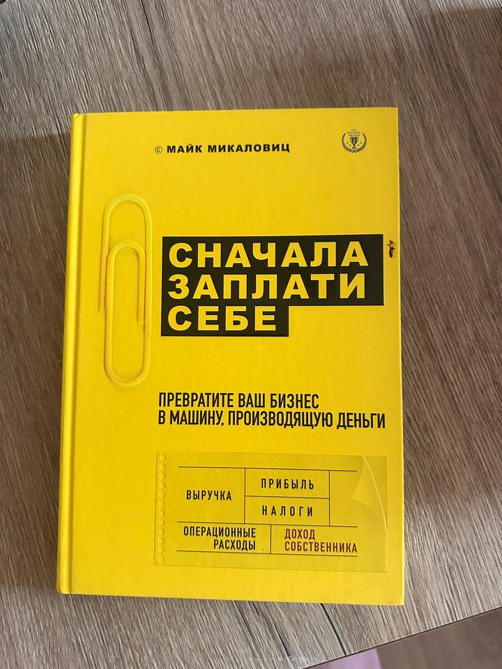 Сначала заплати себе