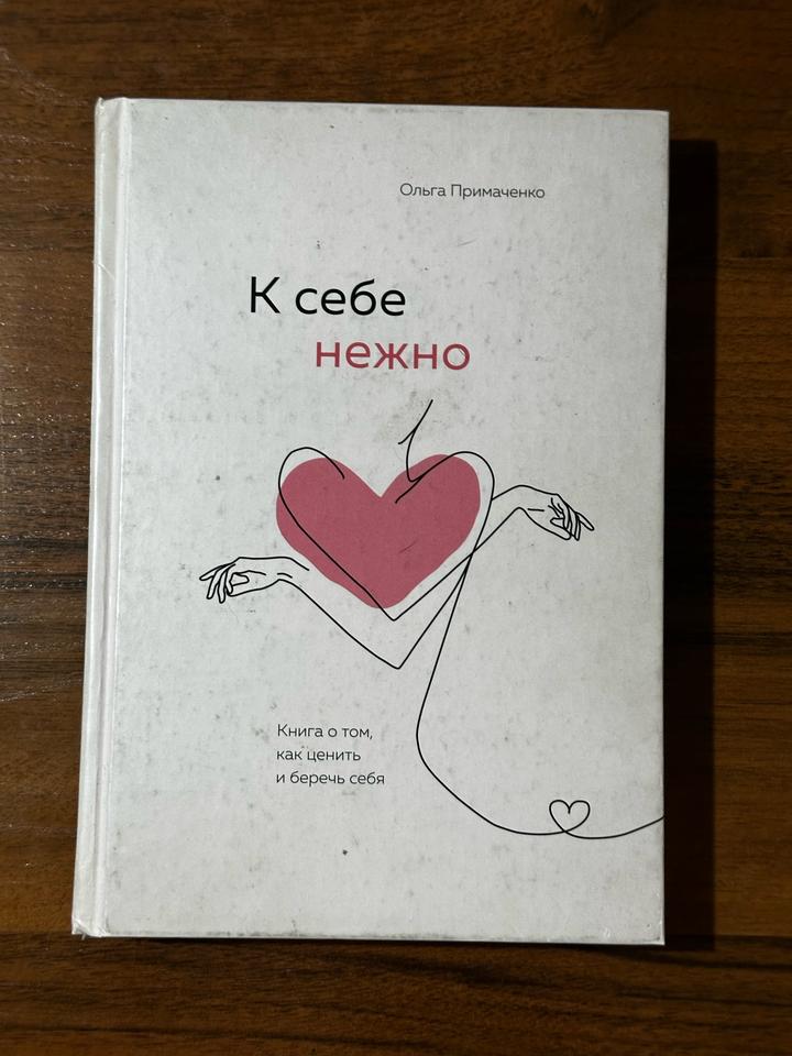 К себе нежно