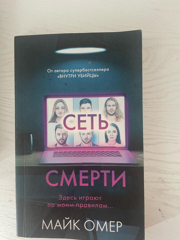 Сеть смерти