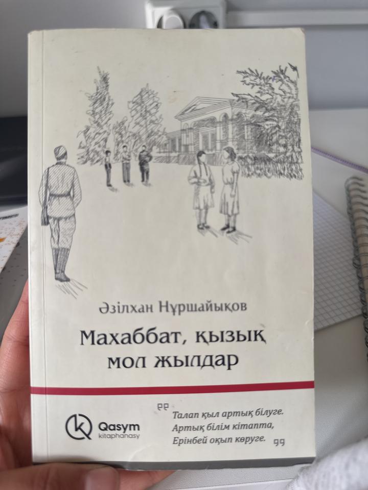 Махаббат, қызық мол жылдар
