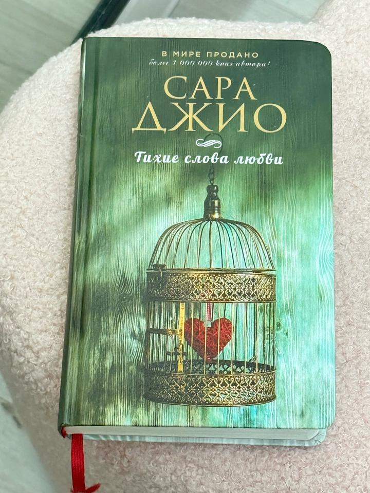 Тихие слова любви Сара джиО