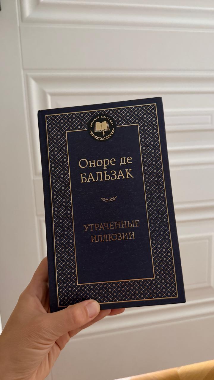 Утраченные иллюзии