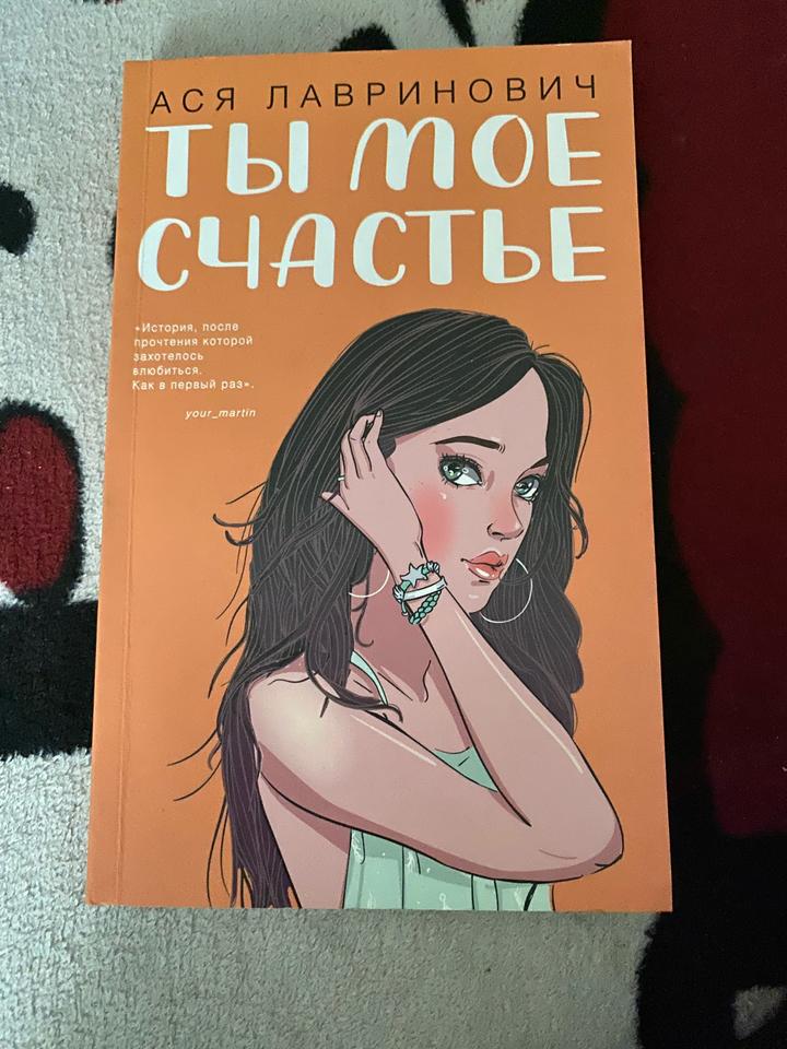 Ты мое счастье