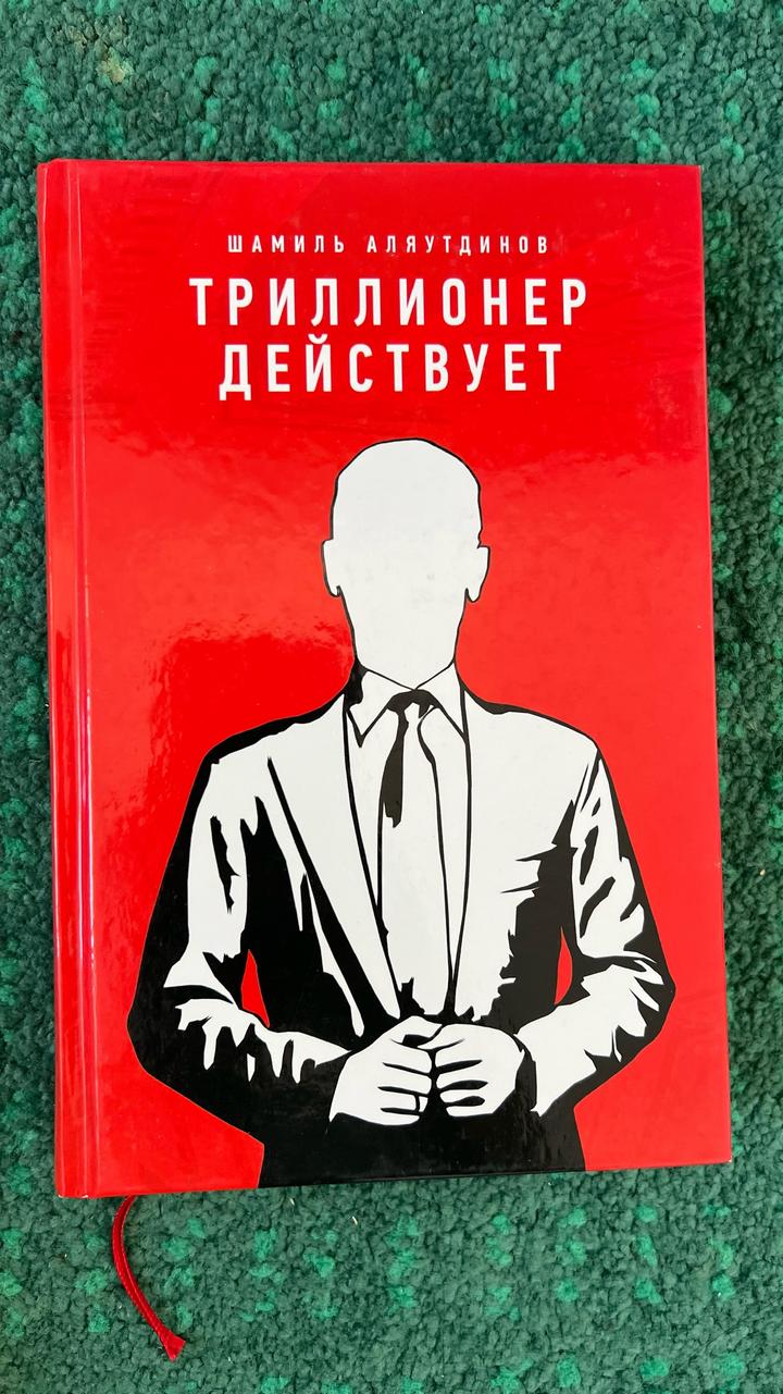 Триллионер действует
