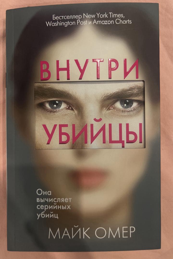 Внутри убийцы
