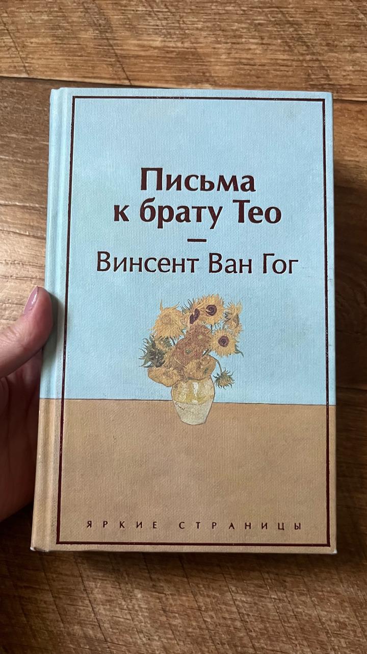 Письма к брату Тео