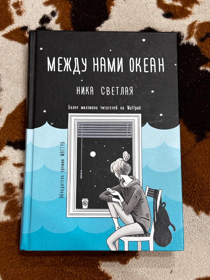 Между нами океан