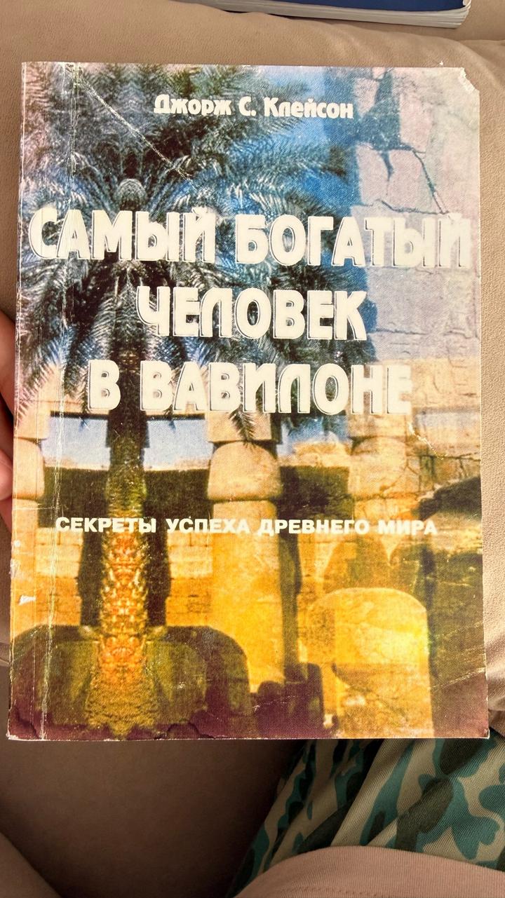 Самый богатый человек в Вавилоне