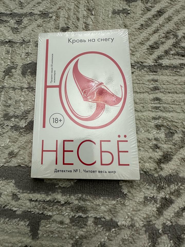 Кровь на снегу от Ю Несбё
