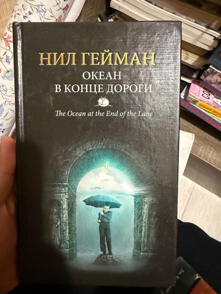 Океан в конце дороги