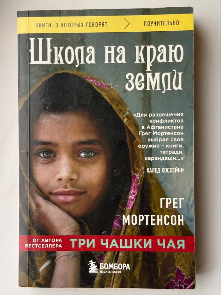 Школа на краю земли