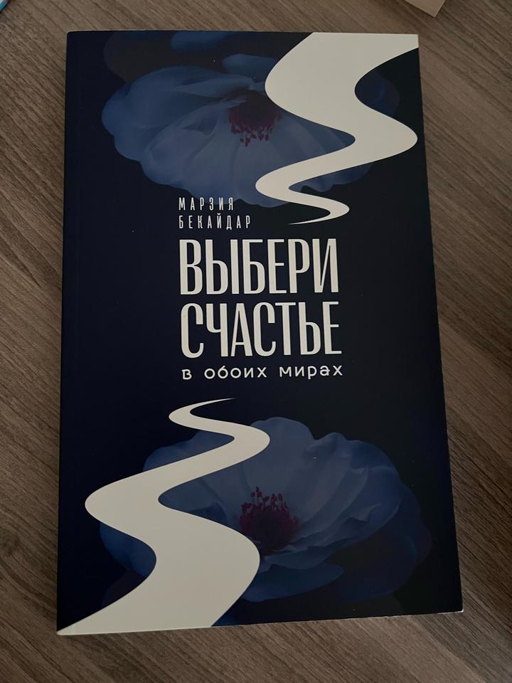 Марзия Бекайдар Выбери счастье в обоих мирах