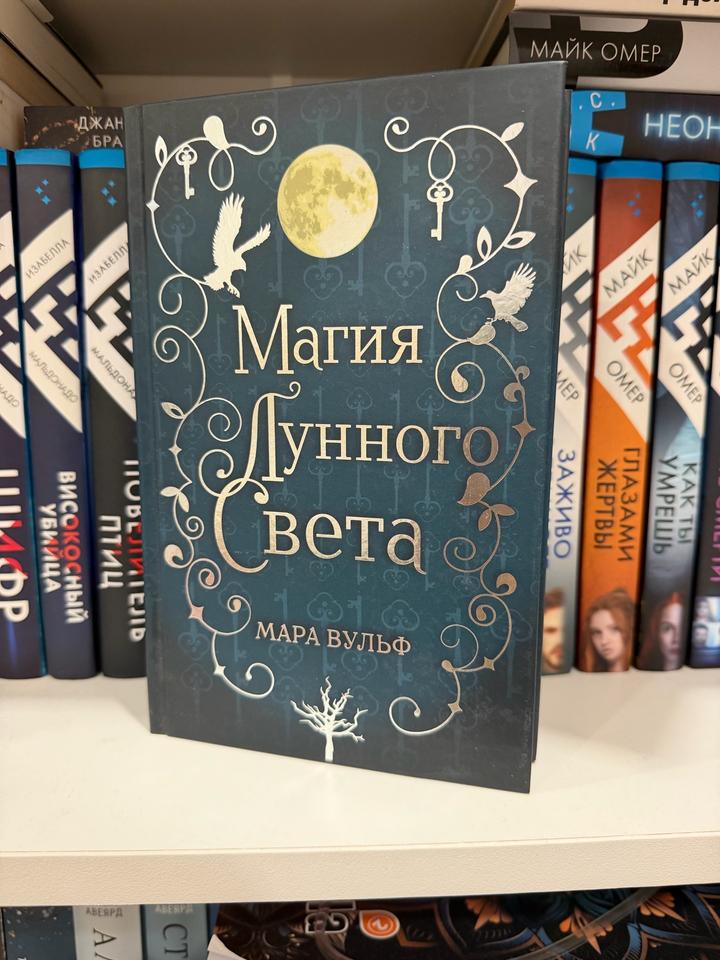 Книга «Магия лунного света» Мара Вульф