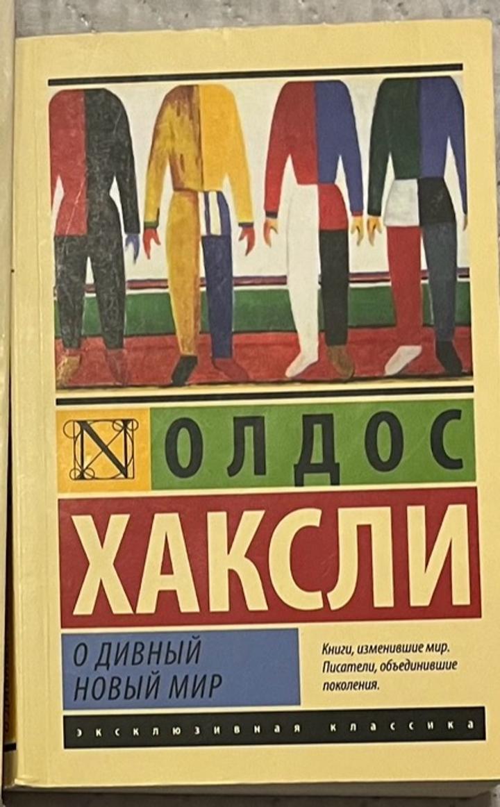 О дивный новый мир