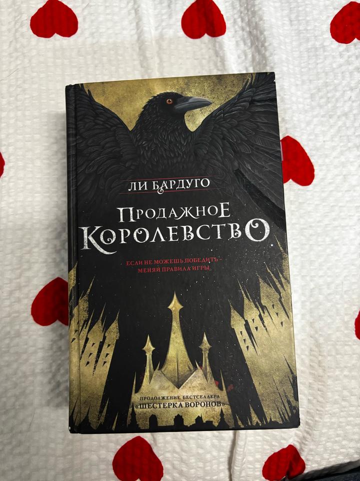 «Продажное королевство» Ли Бардуго