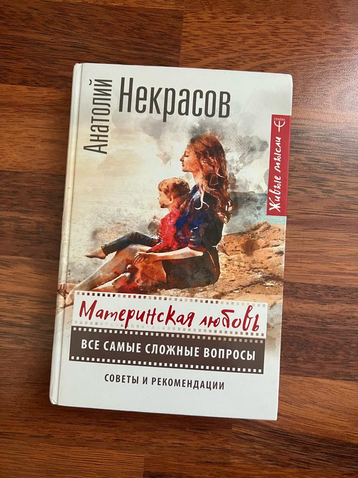 Материнская любовь книга