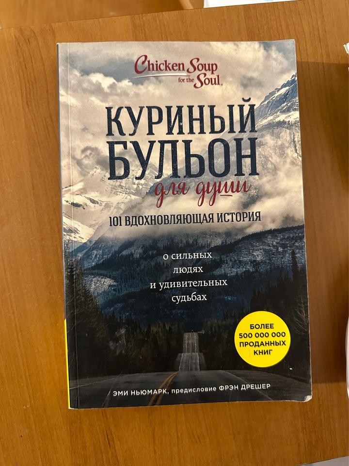 Куриный бульон для души. 101 вдохновляющая история о сильных людях и удивительны