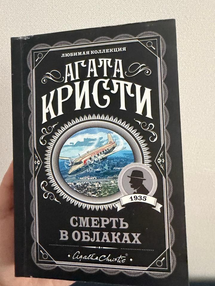 Смерть в облаках
