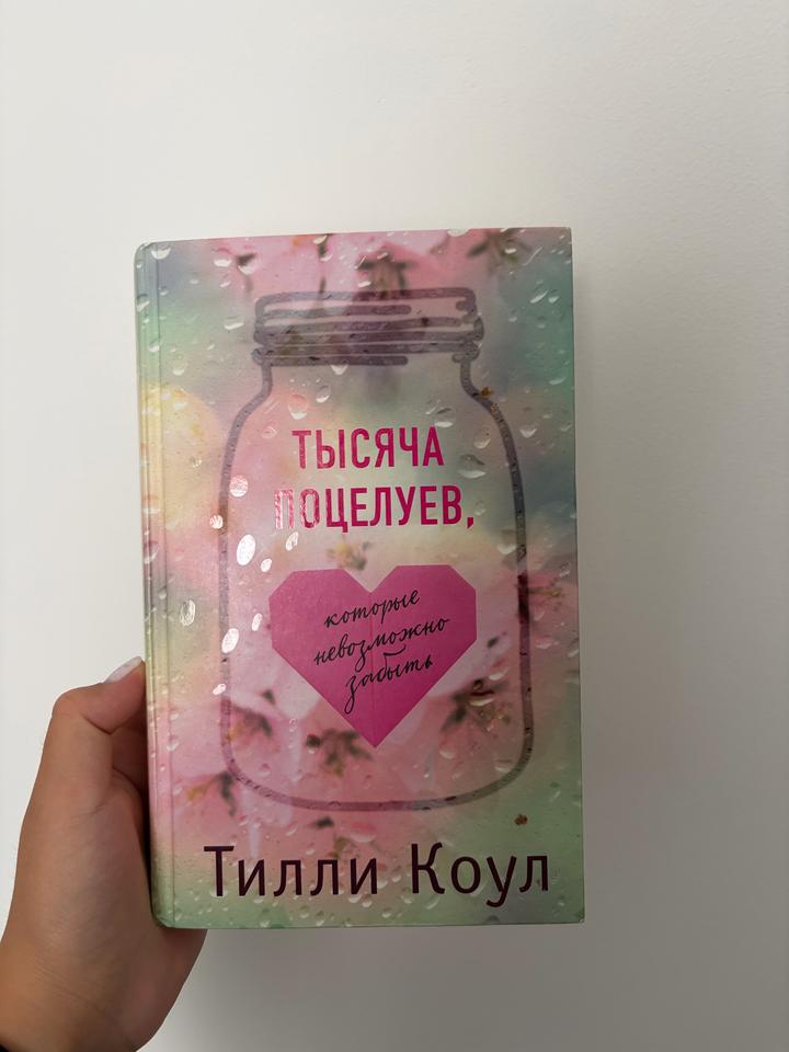 Тысяча поцелуев, которые невозможно забыть