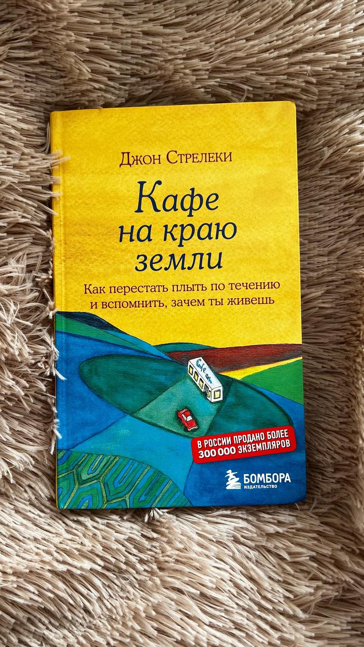 Книга «Кафе на краю земли»