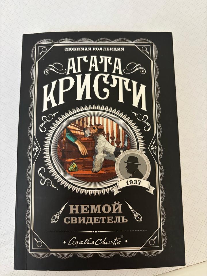 “Немой свидетель”