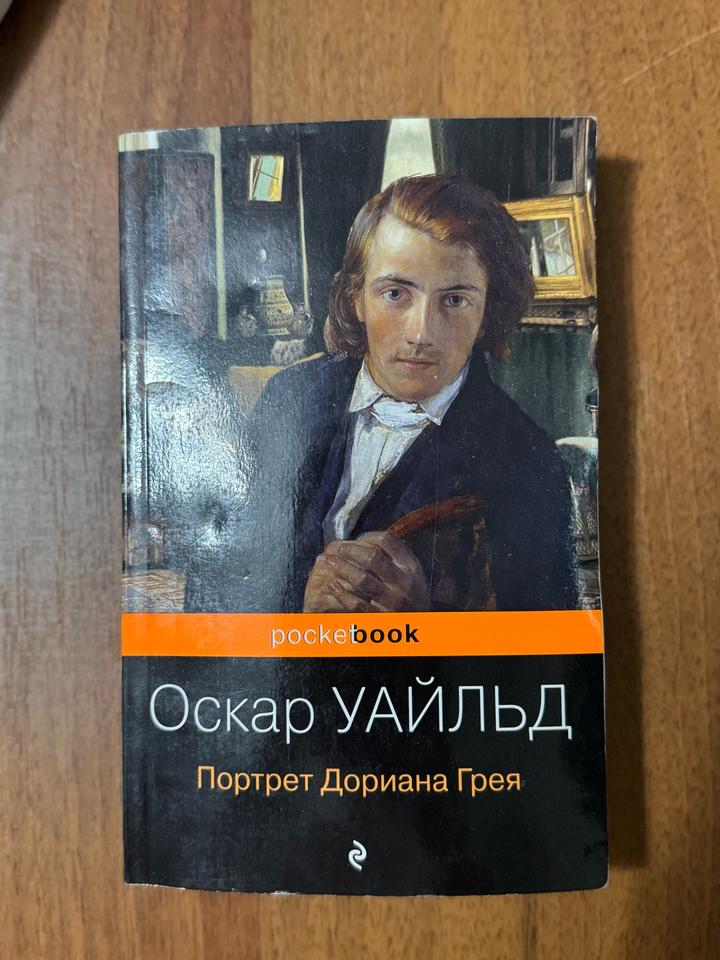 Портрет Дориана Грея