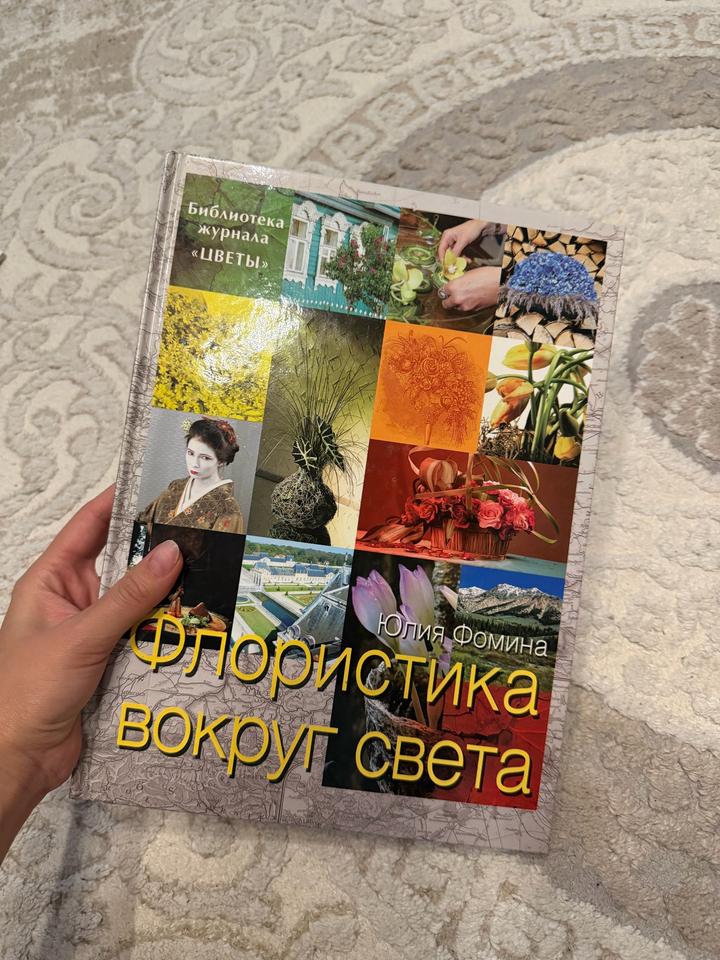 Флористика вокруг света