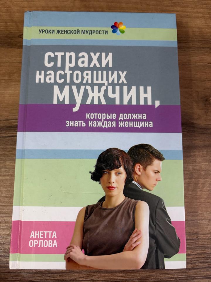 Страхи настоящих мужчин