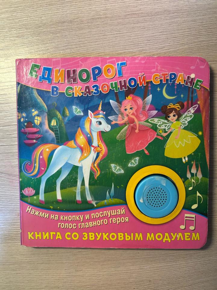 Единорог в сказочной стране